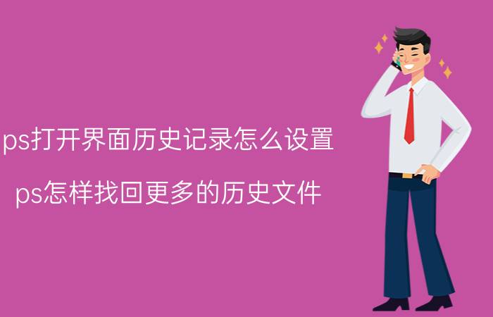 ps打开界面历史记录怎么设置 ps怎样找回更多的历史文件？